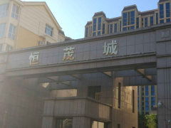 恒茂城河畔山庄 二期 图片相册,衡水恒茂城河畔山庄 二期 实景图 室外图 小区配套图 衡水安居客